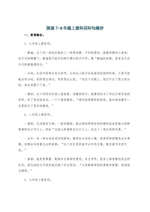 阅读7~9年级上册好词好句摘抄