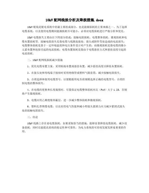 10kV配网线损分析及降损措施.docx