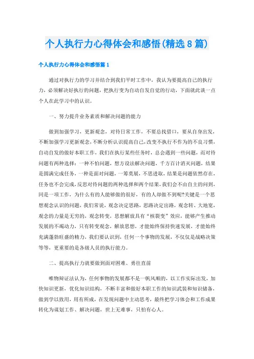 个人执行力心得体会和感悟(精选8篇)