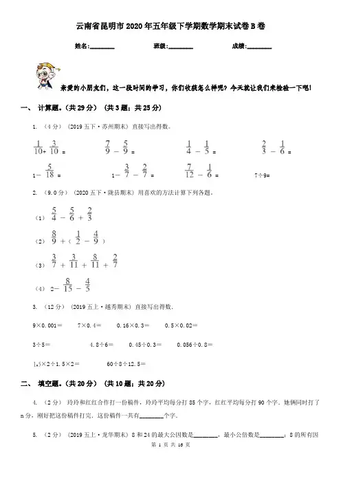 云南省昆明市2020年五年级下学期数学期末试卷B卷