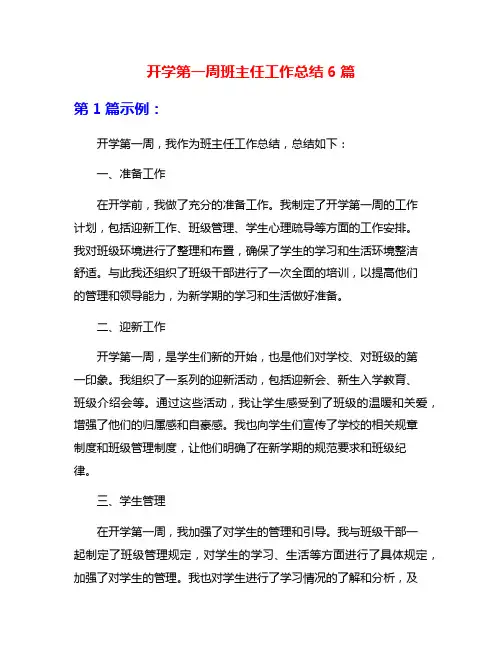 开学第一周班主任工作总结6篇