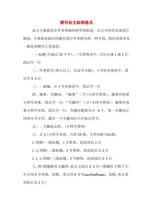 期刊论文标准格式