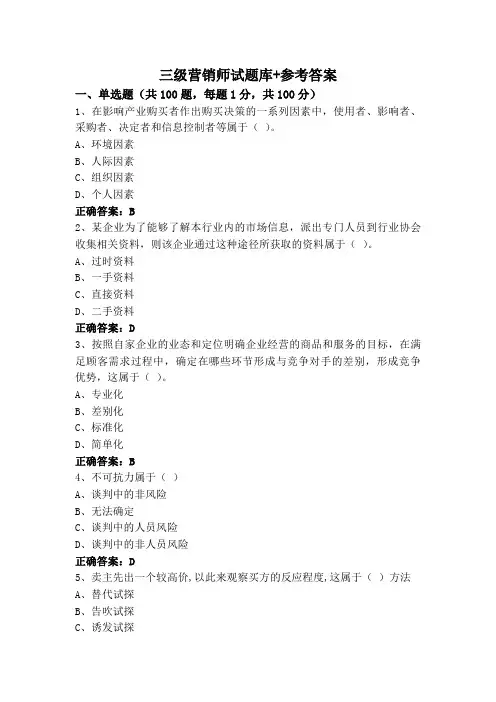 三级营销师试题库+参考答案