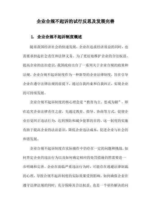 企业合规不起诉的试行反思及发展完善