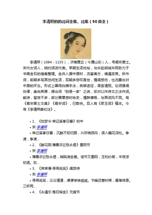 李清照的的诗词全集、诗集（90首全）