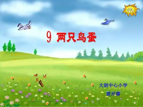 两只鸟蛋教学课件31页PPT