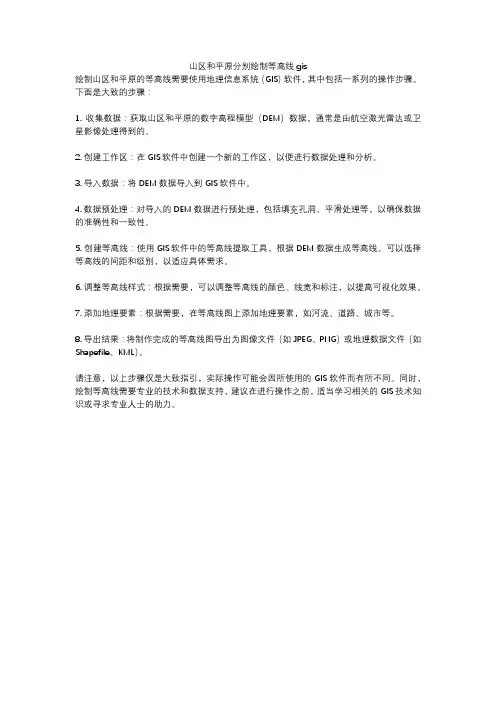山区和平原分别绘制等高线gis