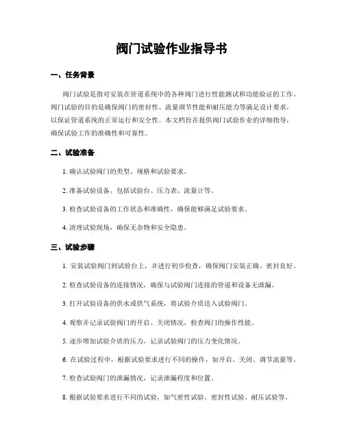 阀门试验作业指导书