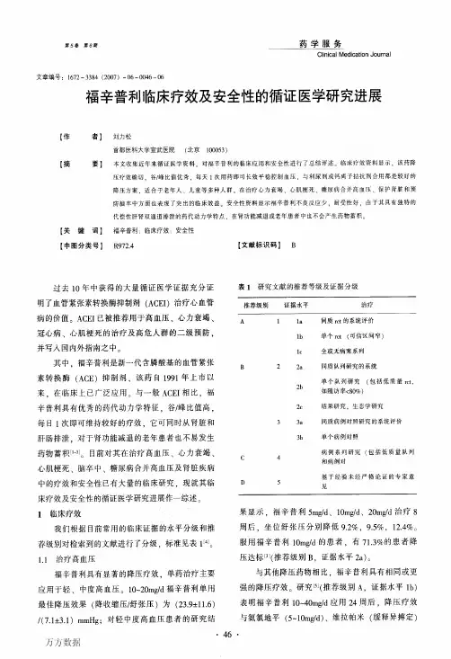 福辛普利临床疗效及安全性的循证医学研究进展