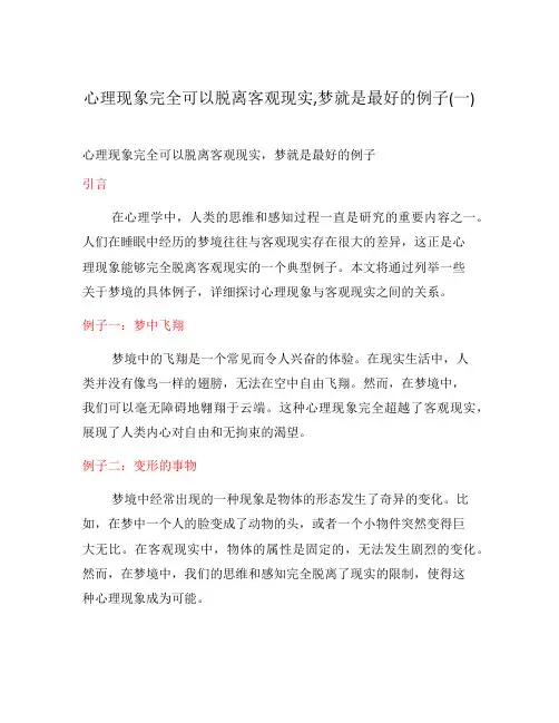 心理现象完全可以脱离客观现实,梦就是最好的例子(一)