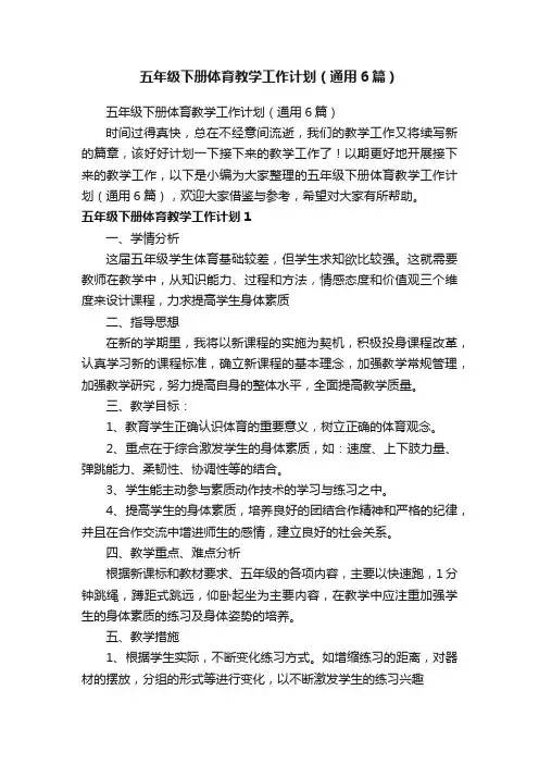 五年级下册体育教学工作计划（通用6篇）