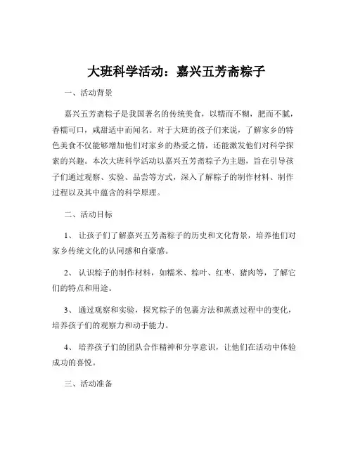 大班科学活动：嘉兴五芳斋粽子