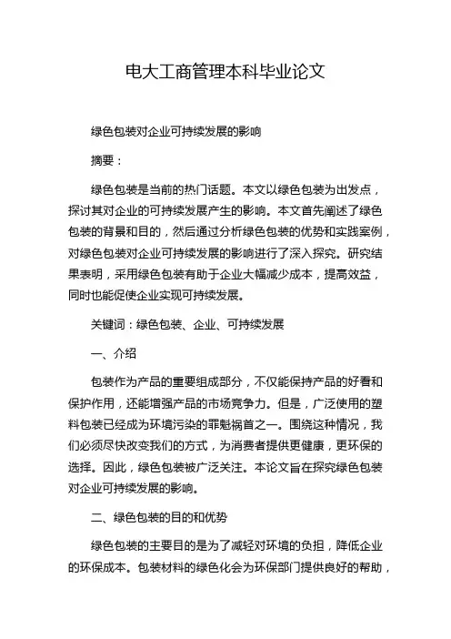 电大工商管理本科毕业论文