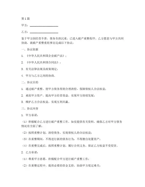 破产重整重组协议书范本(3篇)