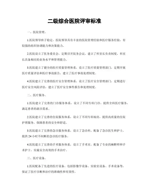 二级综合医院评审标准