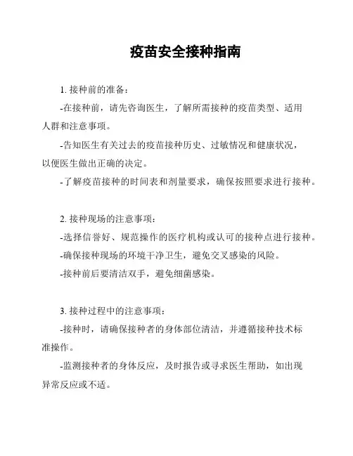 疫苗安全接种指南