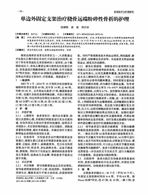 单边外固定支架治疗桡骨远端粉碎性骨折的护理