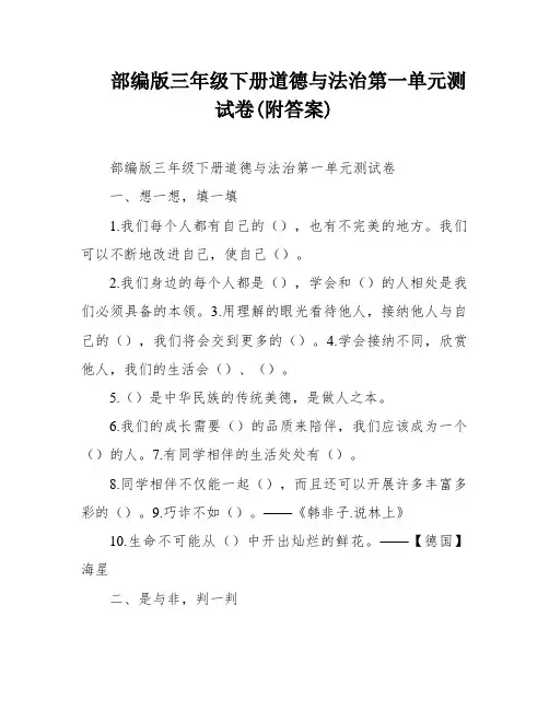 部编版三年级下册道德与法治第一单元测试卷(附答案)