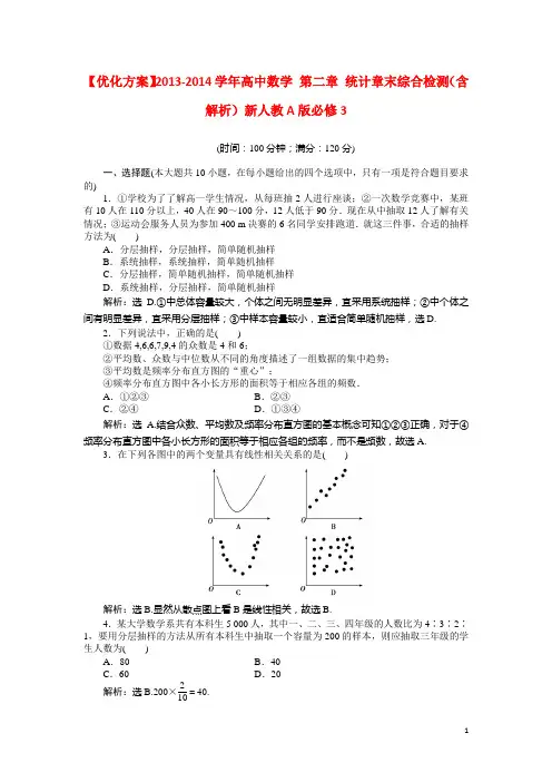 高中数学 第二章 统计章末综合检测(含解析)新人教A版必修3