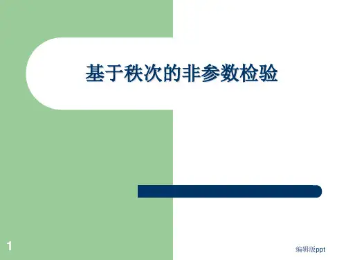 基于秩次的非参数检验PPT课件