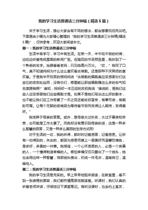 我的学习生活普通话三分钟稿（精选5篇）