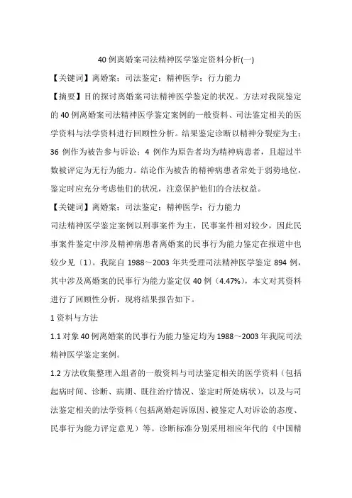 40例离婚案司法精神医学鉴定资料分析(一)