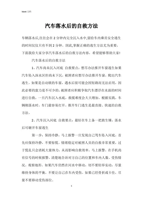 汽车落水后的自救方法