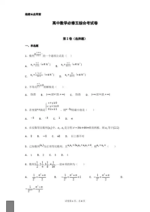 (完整版)高中数学必修五综合测试题 含答案,推荐文档