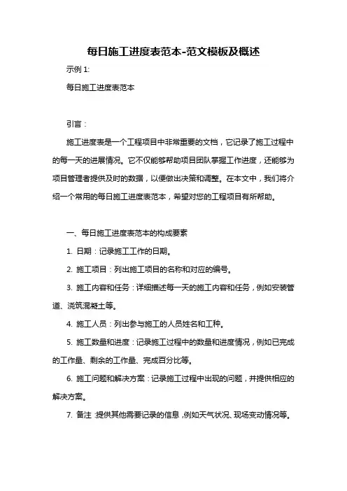 每日施工进度表范本-概述说明以及解释