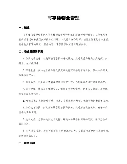 写字楼物业管理
