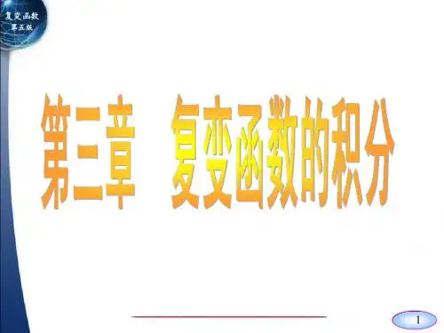 复变函数第三章