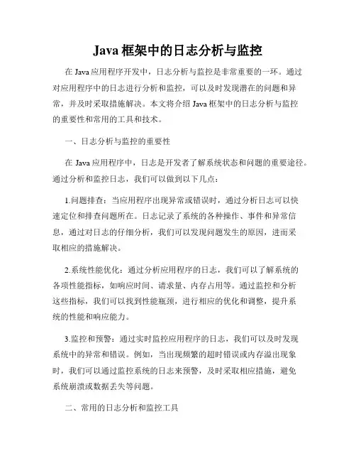 Java框架中的日志分析与监控