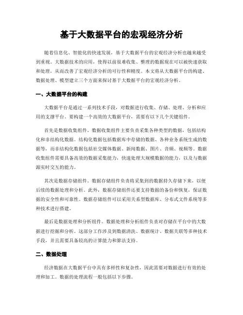 基于大数据平台的宏观经济分析