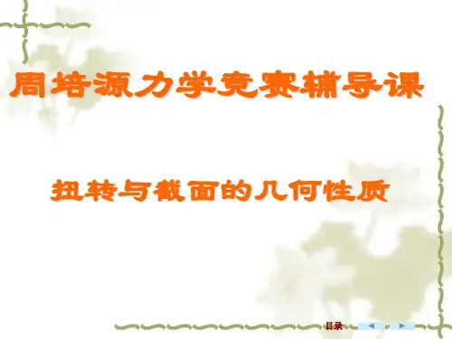 周培源力学竞赛辅导课(扭转和截面的几何性质)