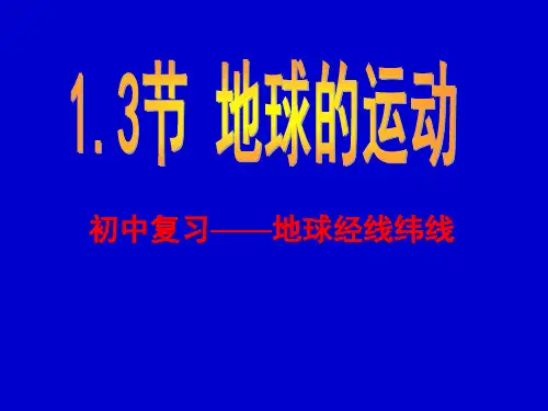 地球经线纬线