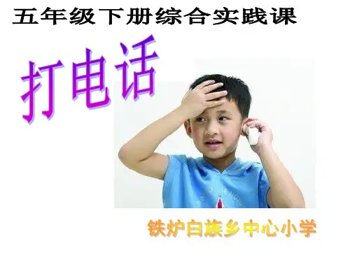 五年级下册数学课件-打电话-人教版 (3)(共13页)