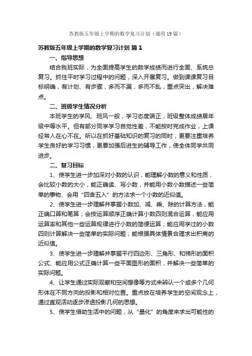 苏教版五年级上学期的数学复习计划（通用19篇）
