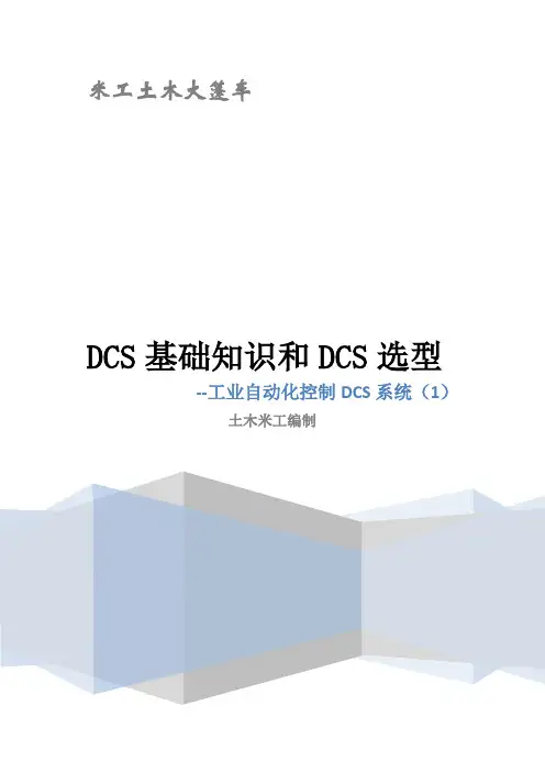 DCS基础知识和DCS选型