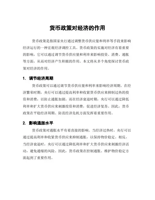 货币政策对经济的作用