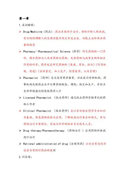药学导论全部习题详解