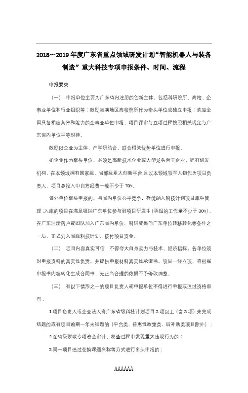 2018～2019年度广东省重点领域研发计划“智能机器人与装备制造”重大科技专项申报条件、时间、流程