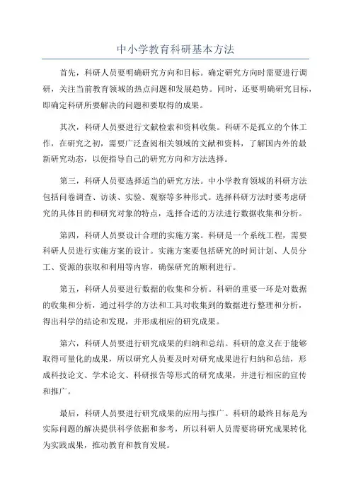 中小学教育科研基本方法