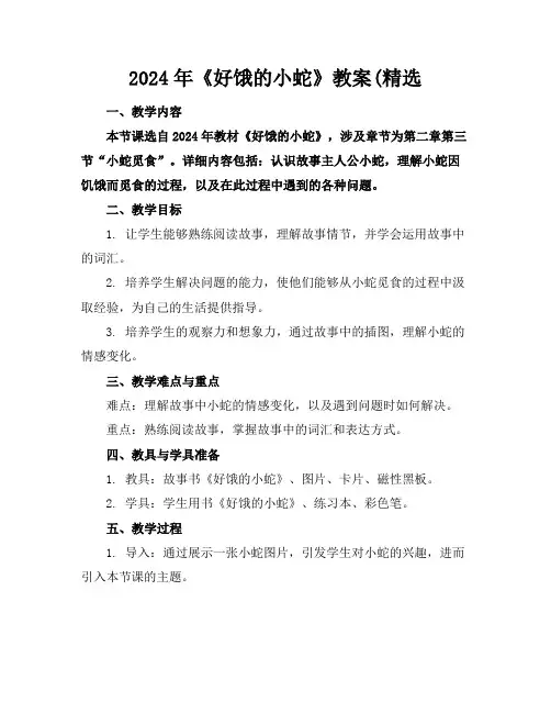 2024年《好饿的小蛇》教案(精选