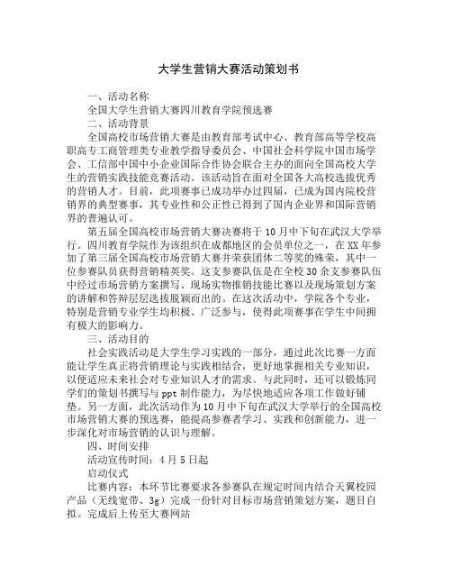 大学生营销大赛活动策划书