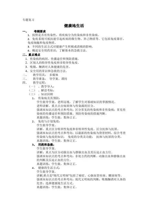 生物人教版八年级下册健康地生活 专题复习