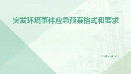 突发环境事件应急预案格式和要求