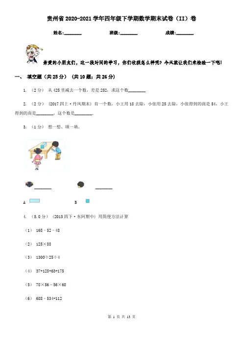 贵州省2020-2021学年四年级下学期数学期末试卷(II)卷