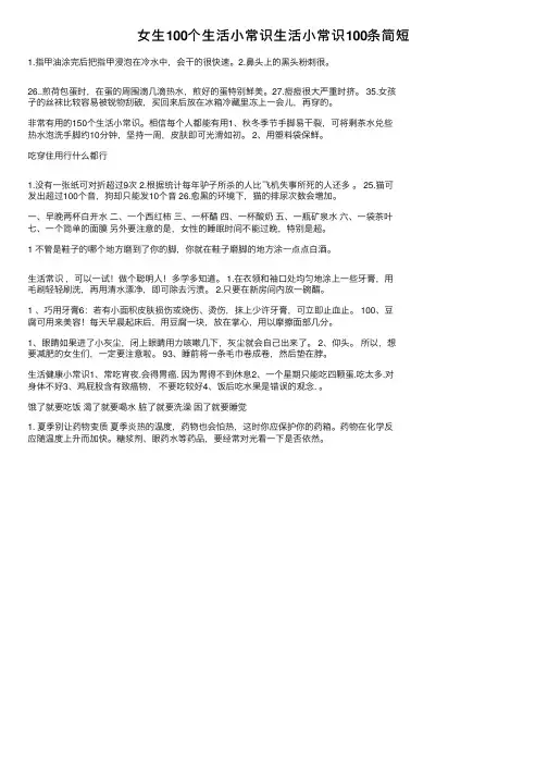 女生100个生活小常识生活小常识100条简短