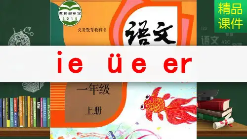 拼音ie üe er课件