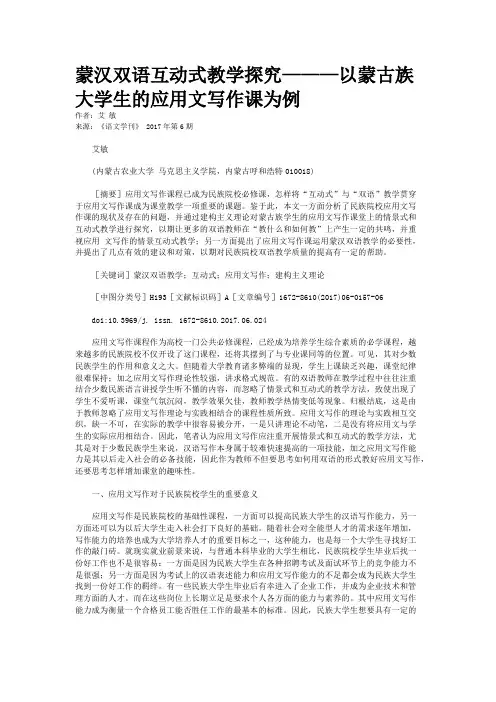 蒙汉双语互动式教学探究———以蒙古族大学生的应用文写作课为例